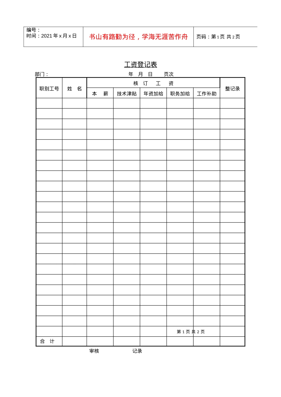 259工资登记表.docx_第1页