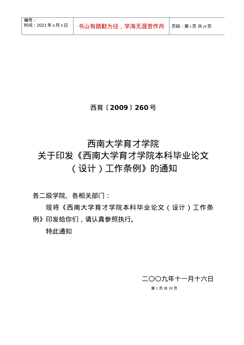 260号关于印发《西南大学育才学院本科毕业论文设计工作条例》的通知.docx_第1页