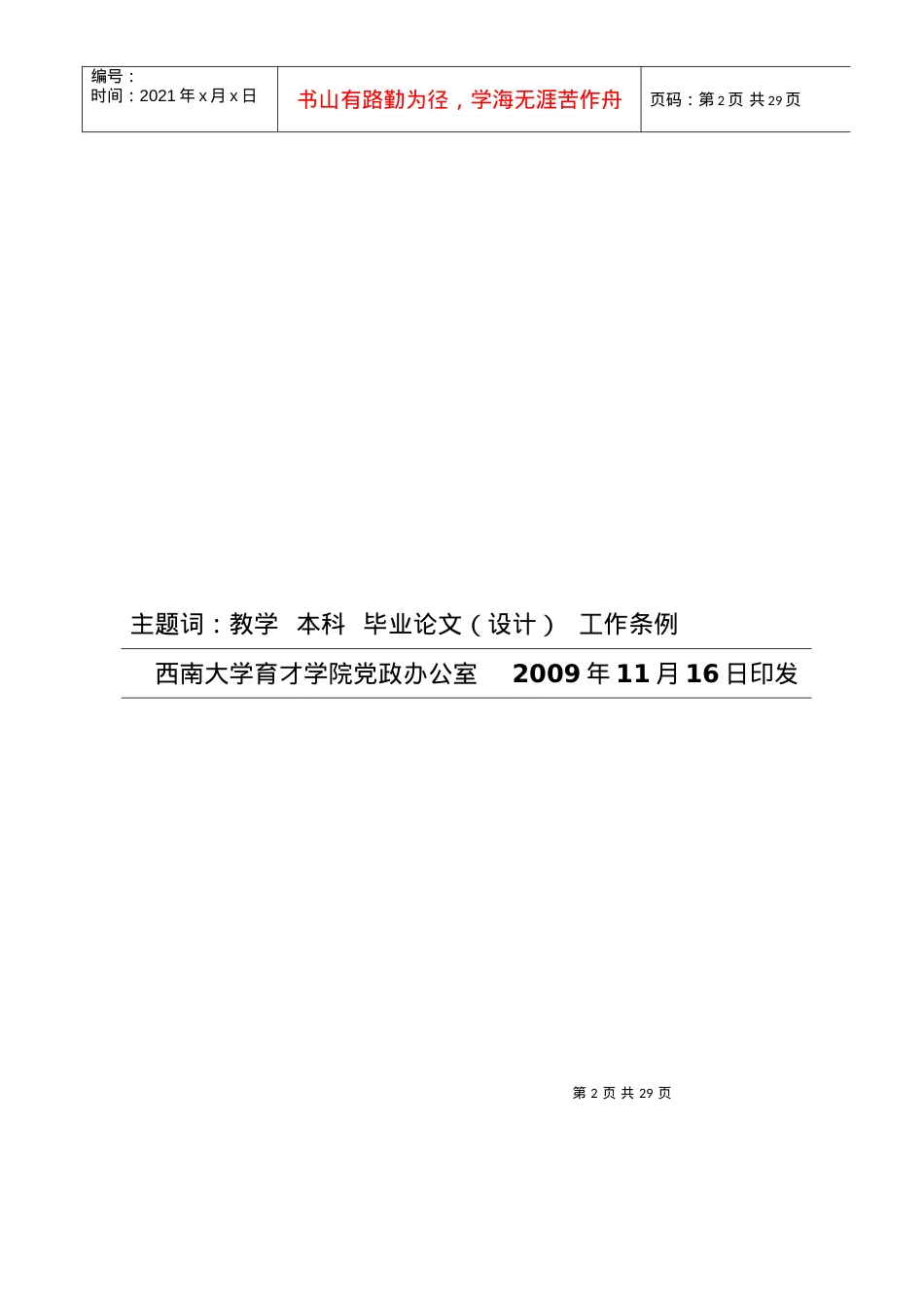 260号关于印发《西南大学育才学院本科毕业论文设计工作条例》的通知.docx_第2页