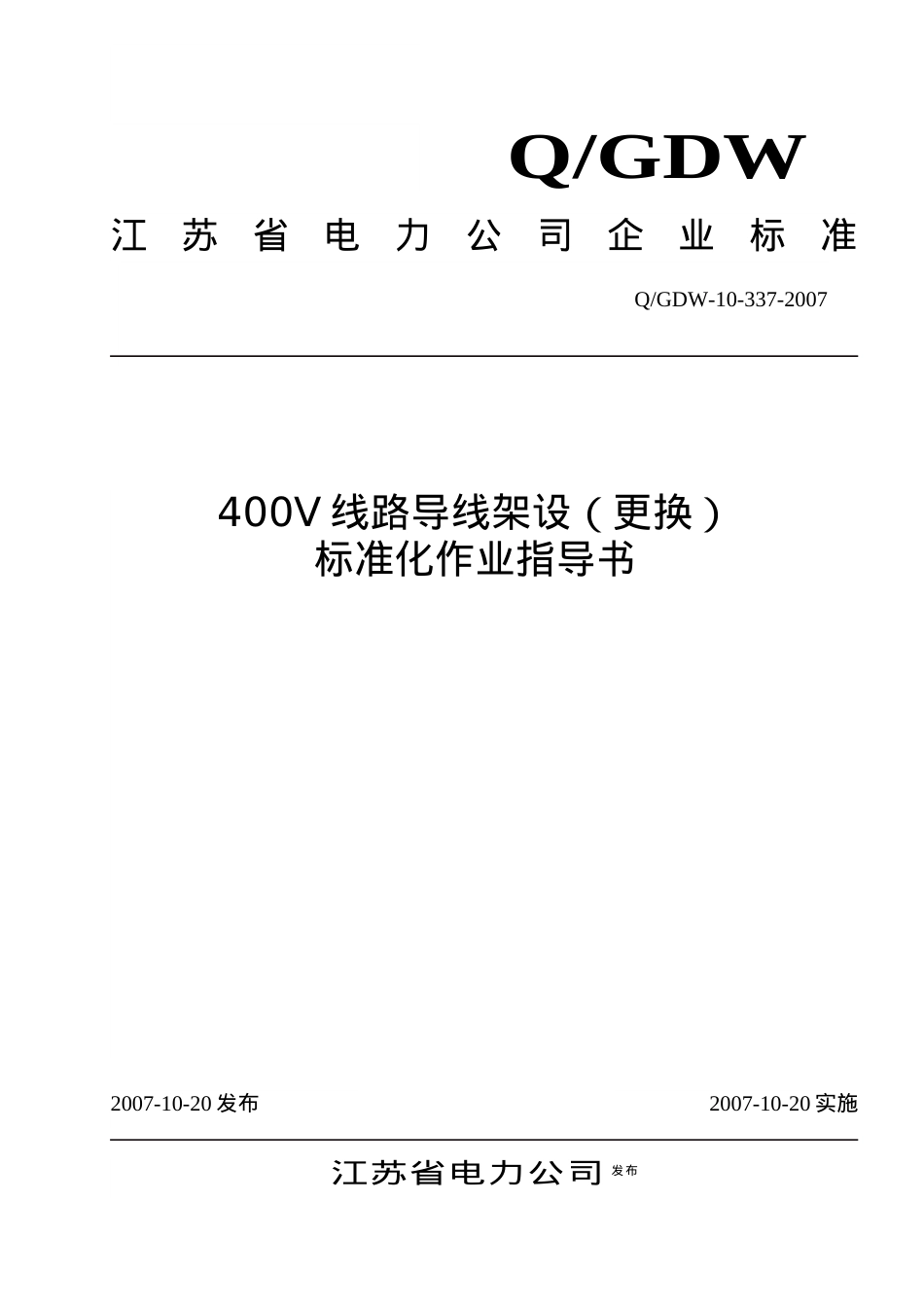 400V线路导线架设(更换)标准化作业指导书.docx_第1页