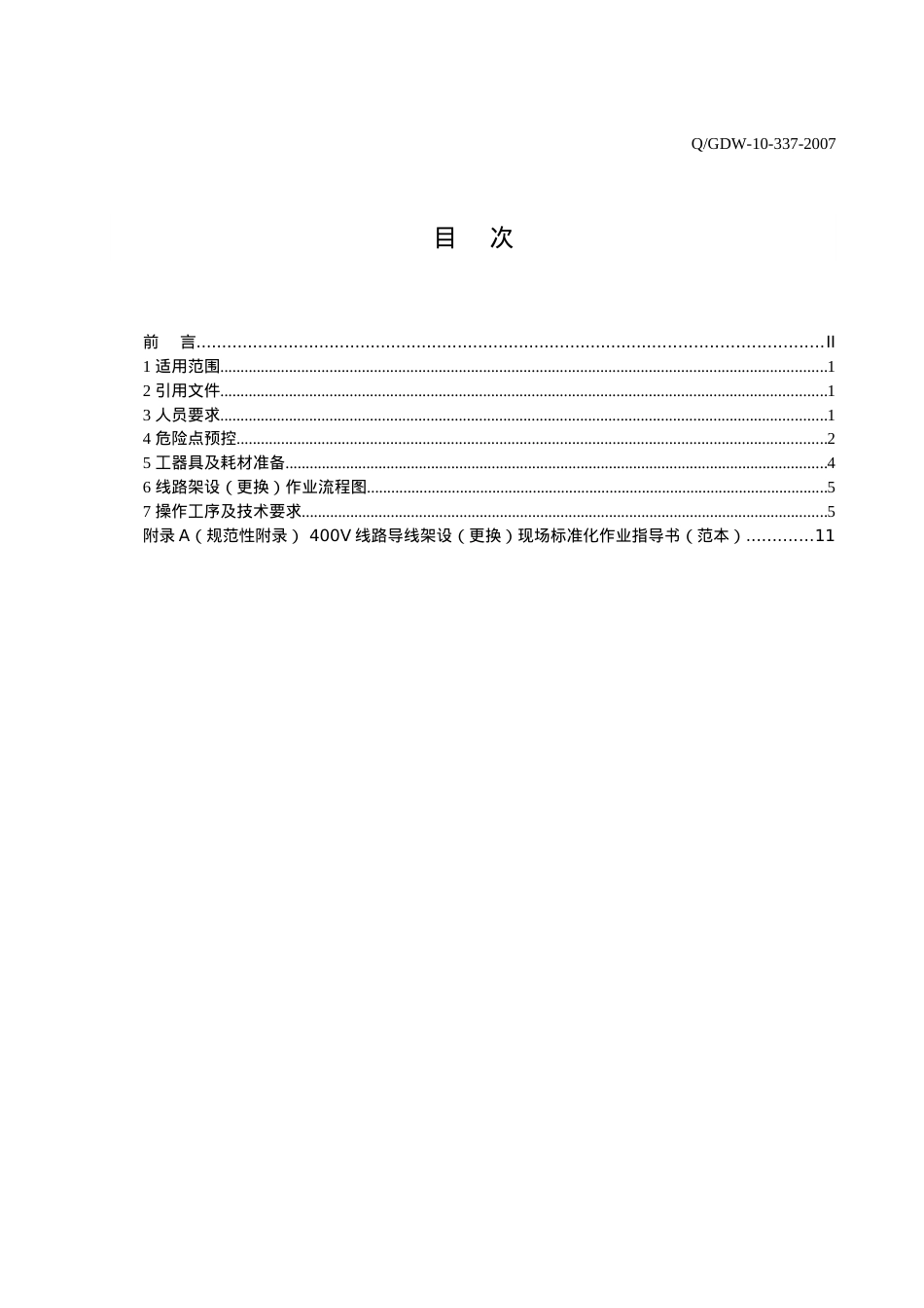 400V线路导线架设(更换)标准化作业指导书.docx_第2页