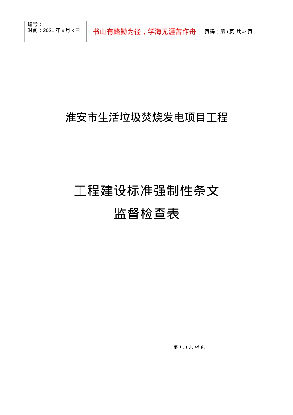 402建筑施工验收管理强制性条文执行记录表.docx_第1页