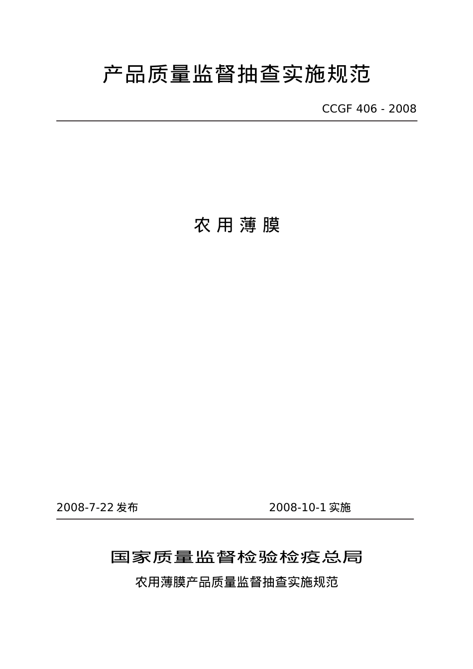 406农用薄膜产品质量监督抽查实施规范-产品质量监督抽查.docx_第1页