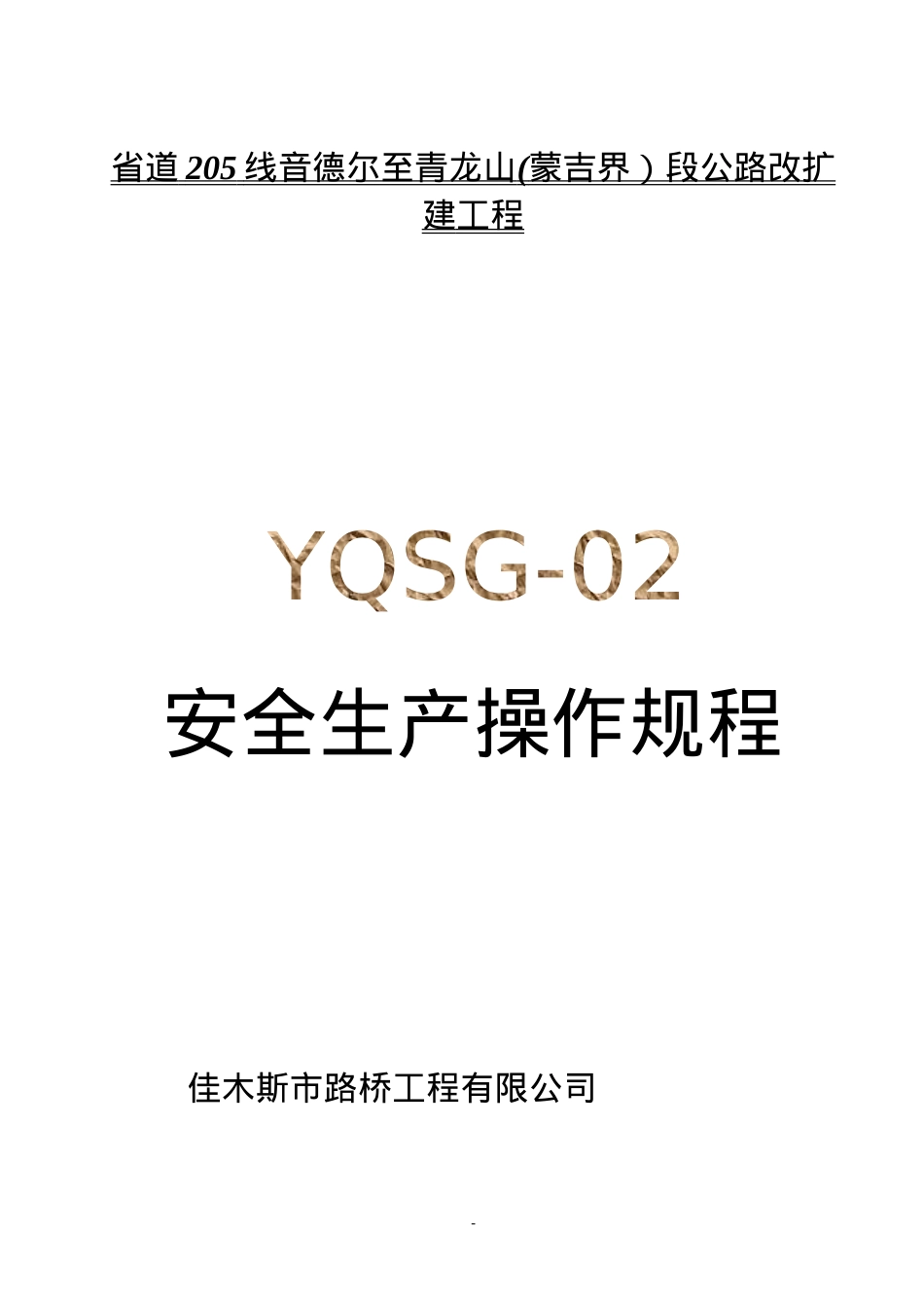 441安全技术操作规程.docx_第1页