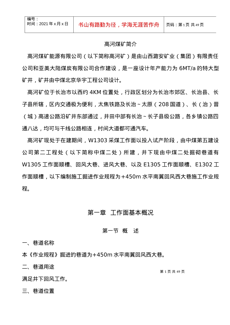 -450m水平南翼回风西大巷施工作业规程修订板.docx_第1页