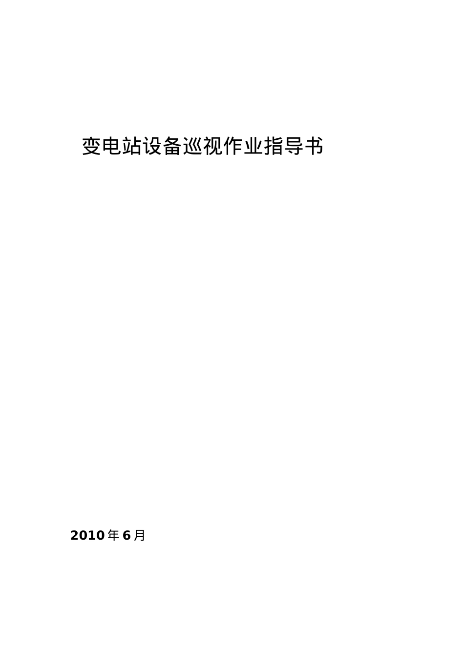 500kV变电站巡视标准化作业指导书.docx_第1页