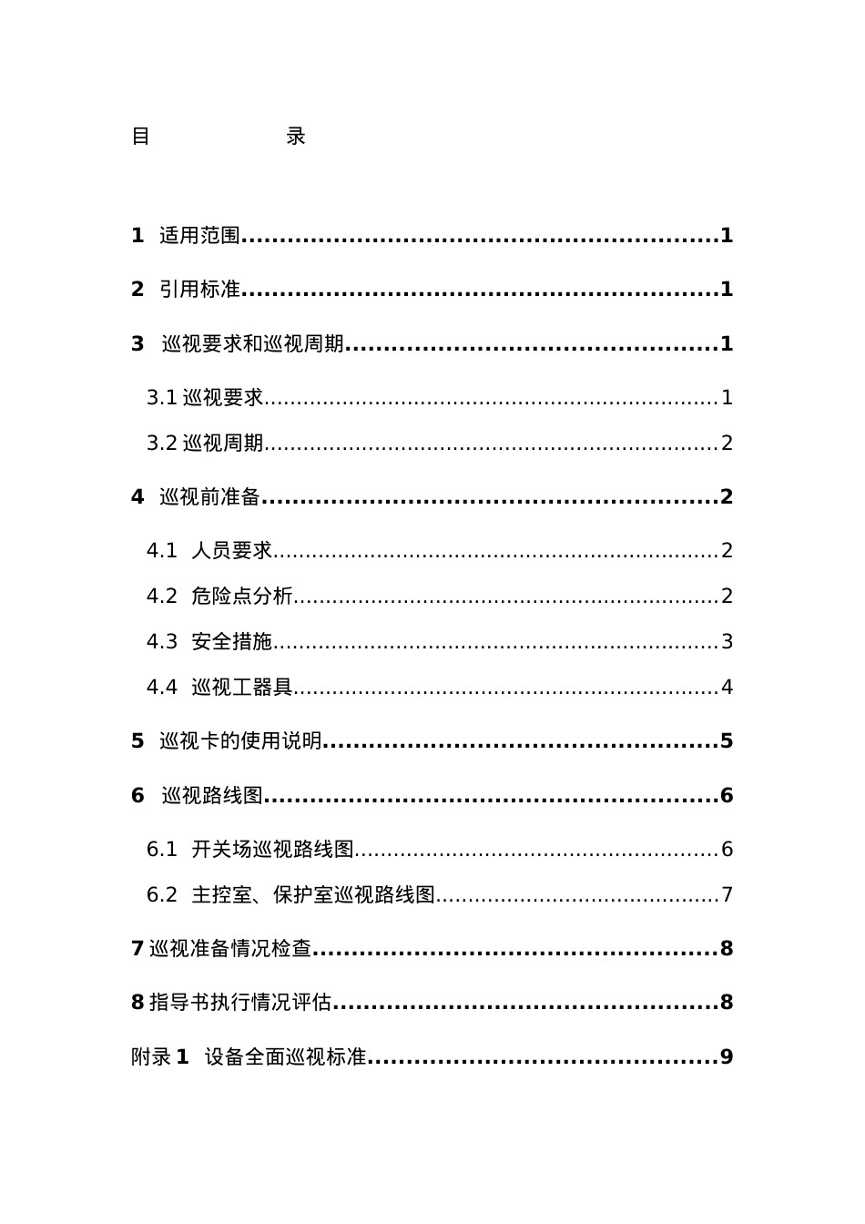 500kV变电站巡视标准化作业指导书.docx_第2页
