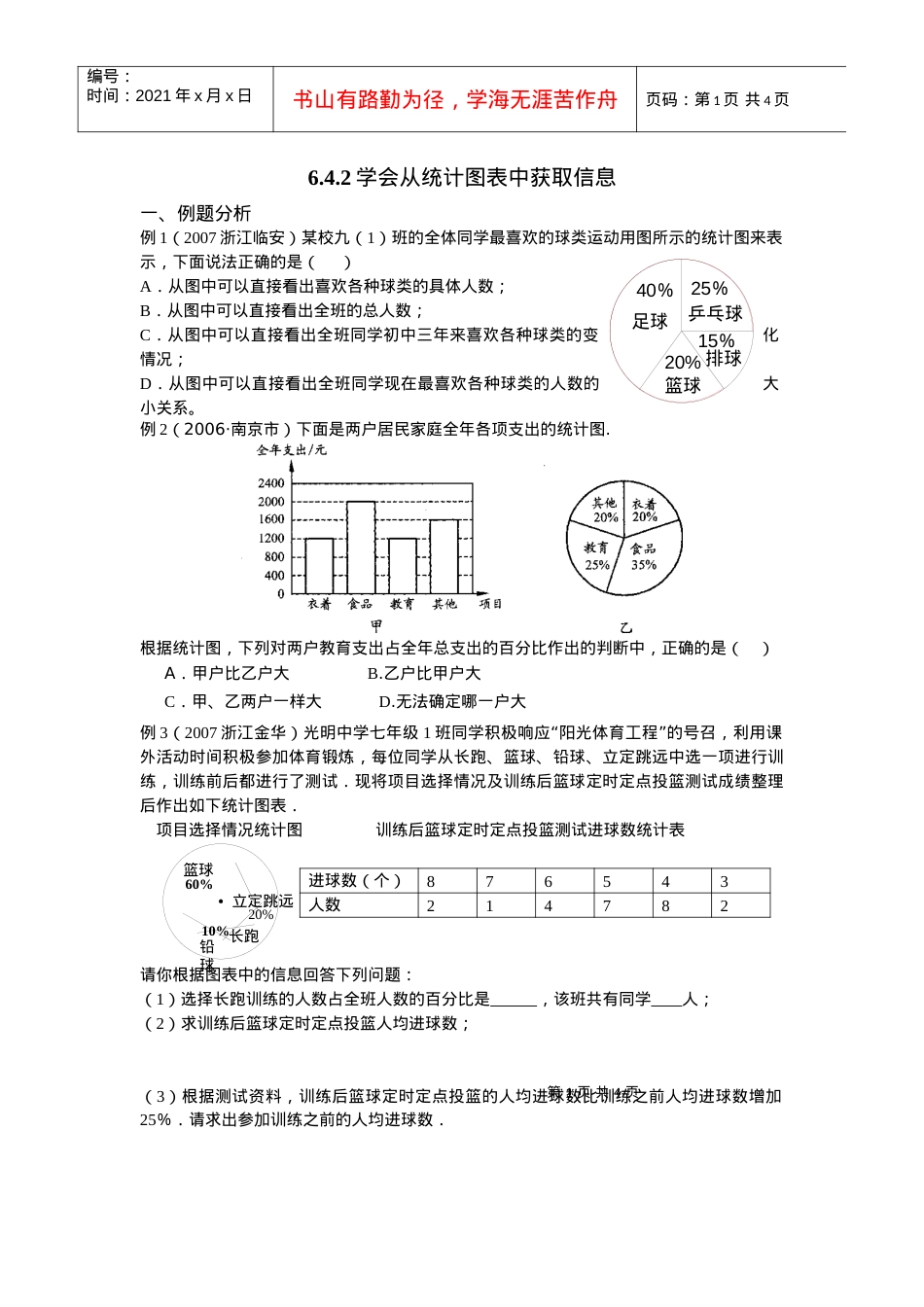 642学会从统计图表中获取信息.docx_第1页