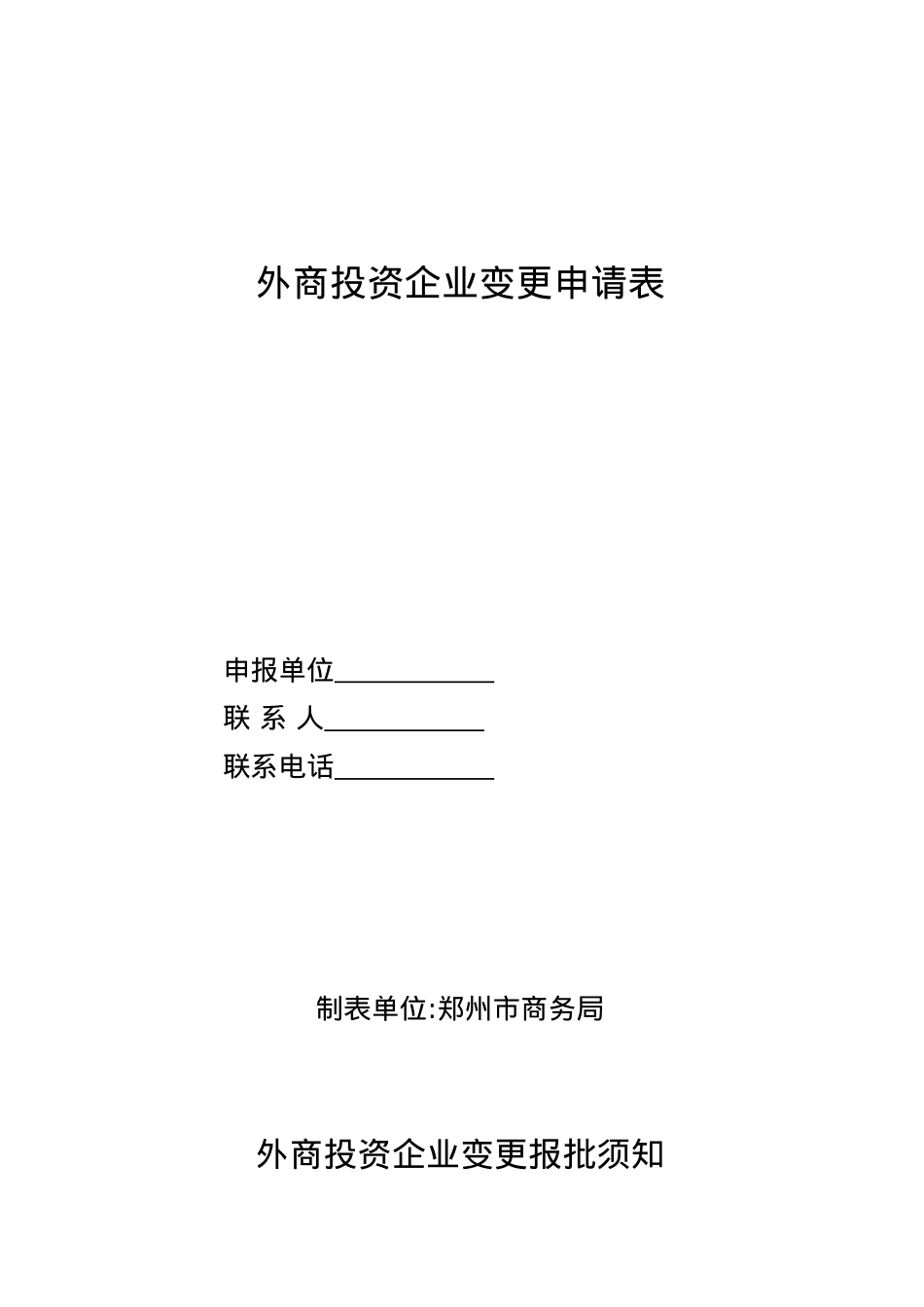791-外商投资企业变更申请表.docx_第1页