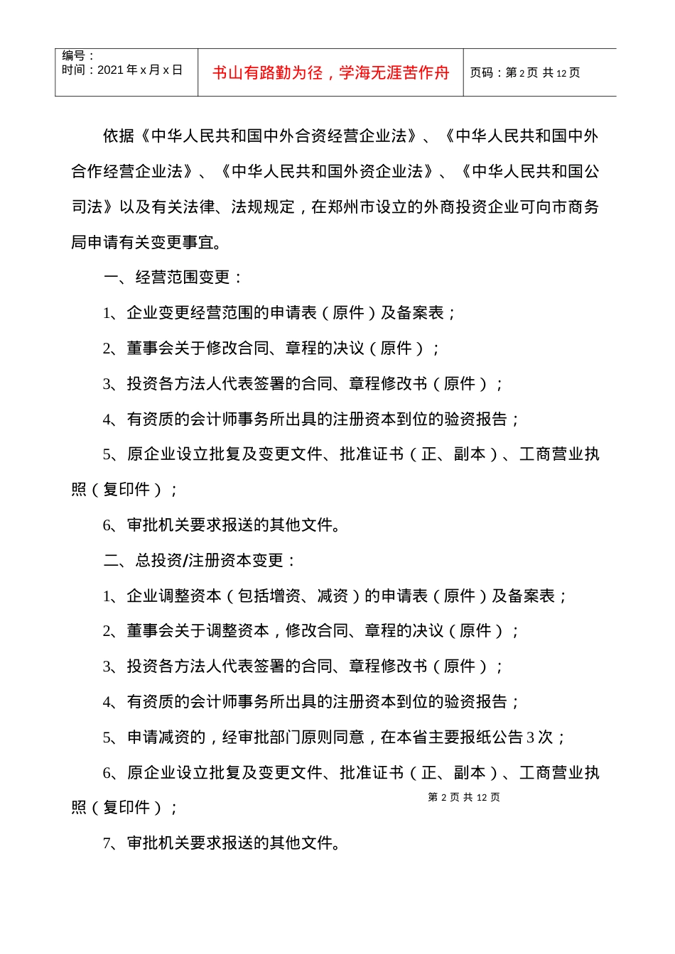 791-外商投资企业变更申请表.docx_第2页