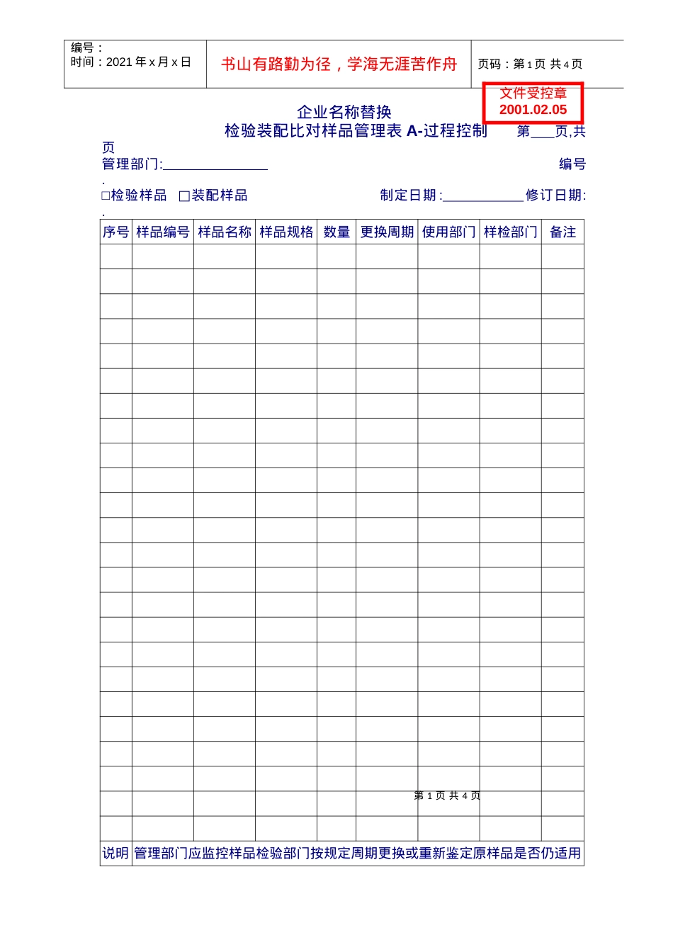 0901-01检验装配样品管理表.docx_第1页