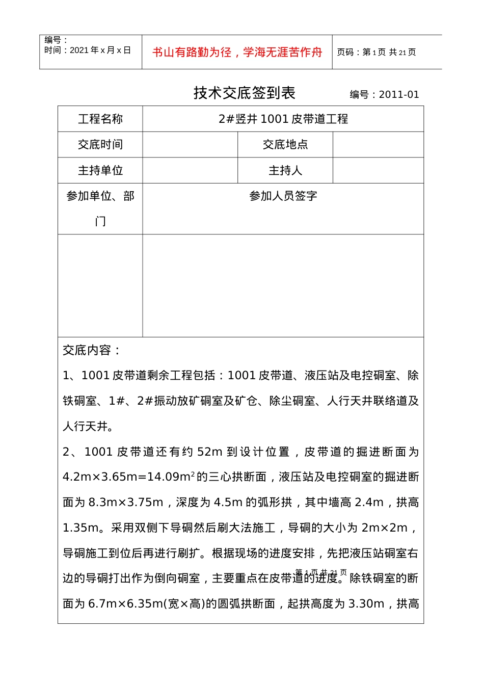1001皮带道工程技术交底签到表.docx_第1页