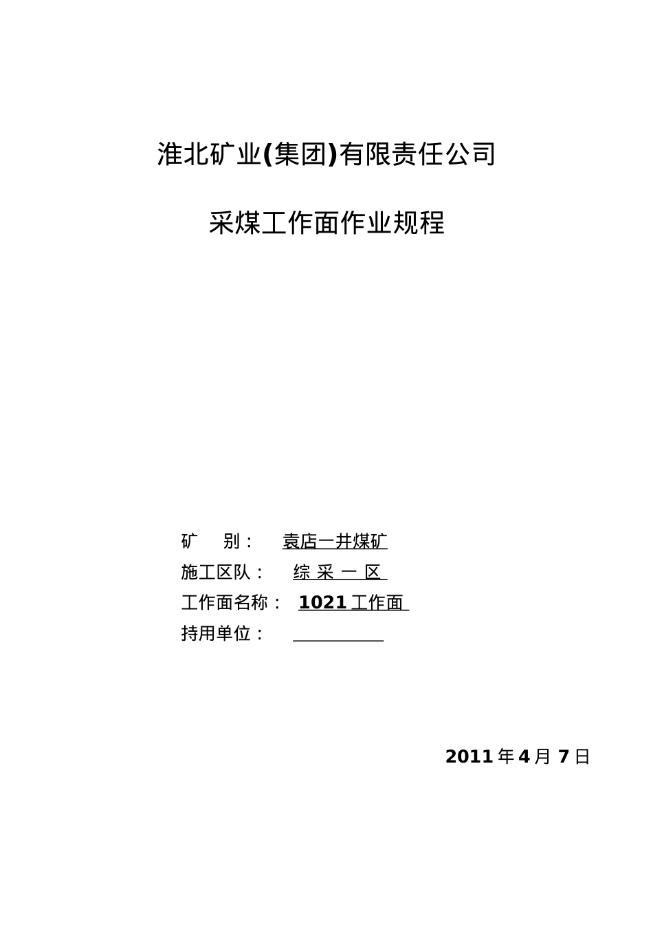 1021工作面作业规程.docx_第1页