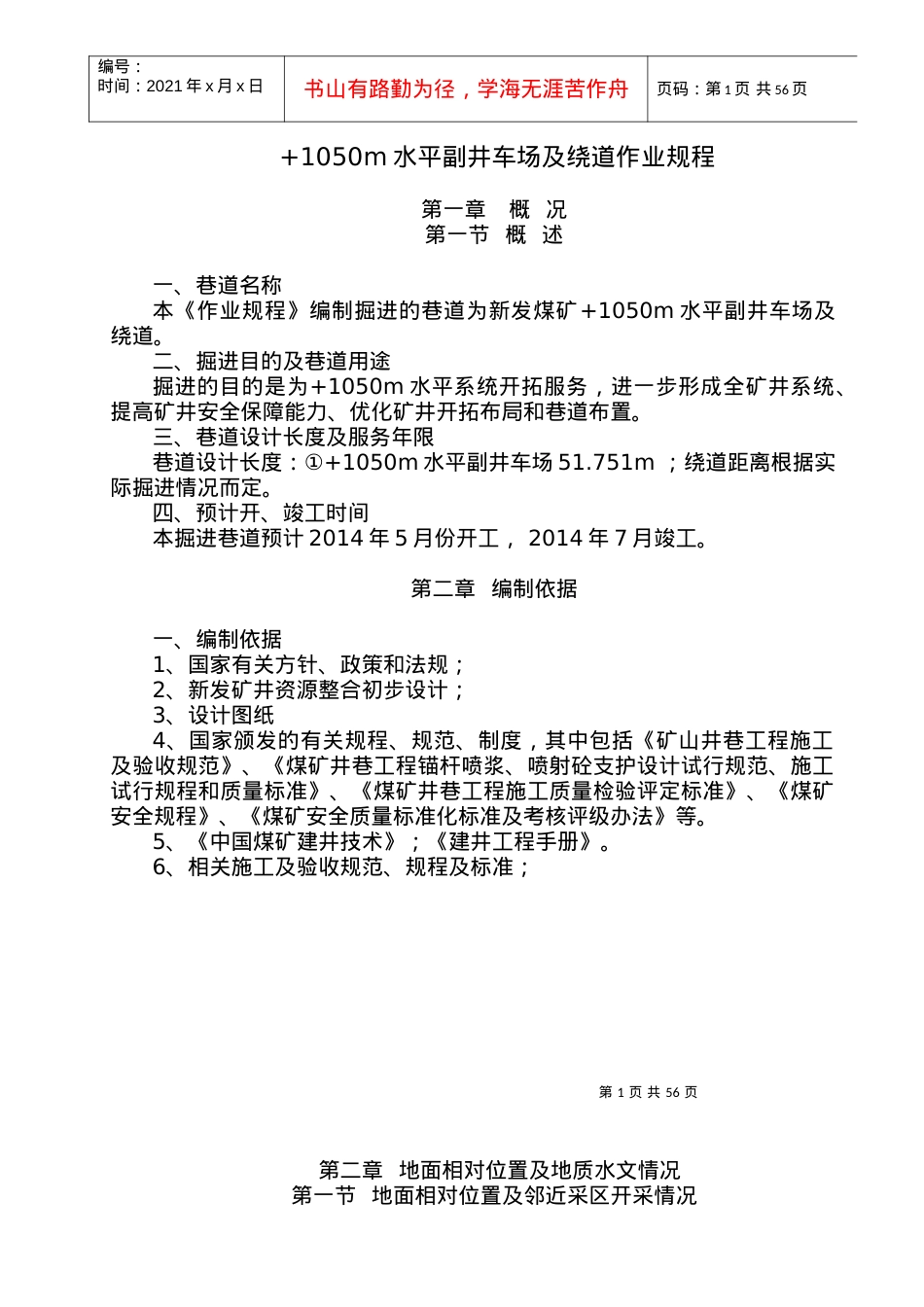 -1050m水平副井车场及绕道施工作业规程.docx_第1页