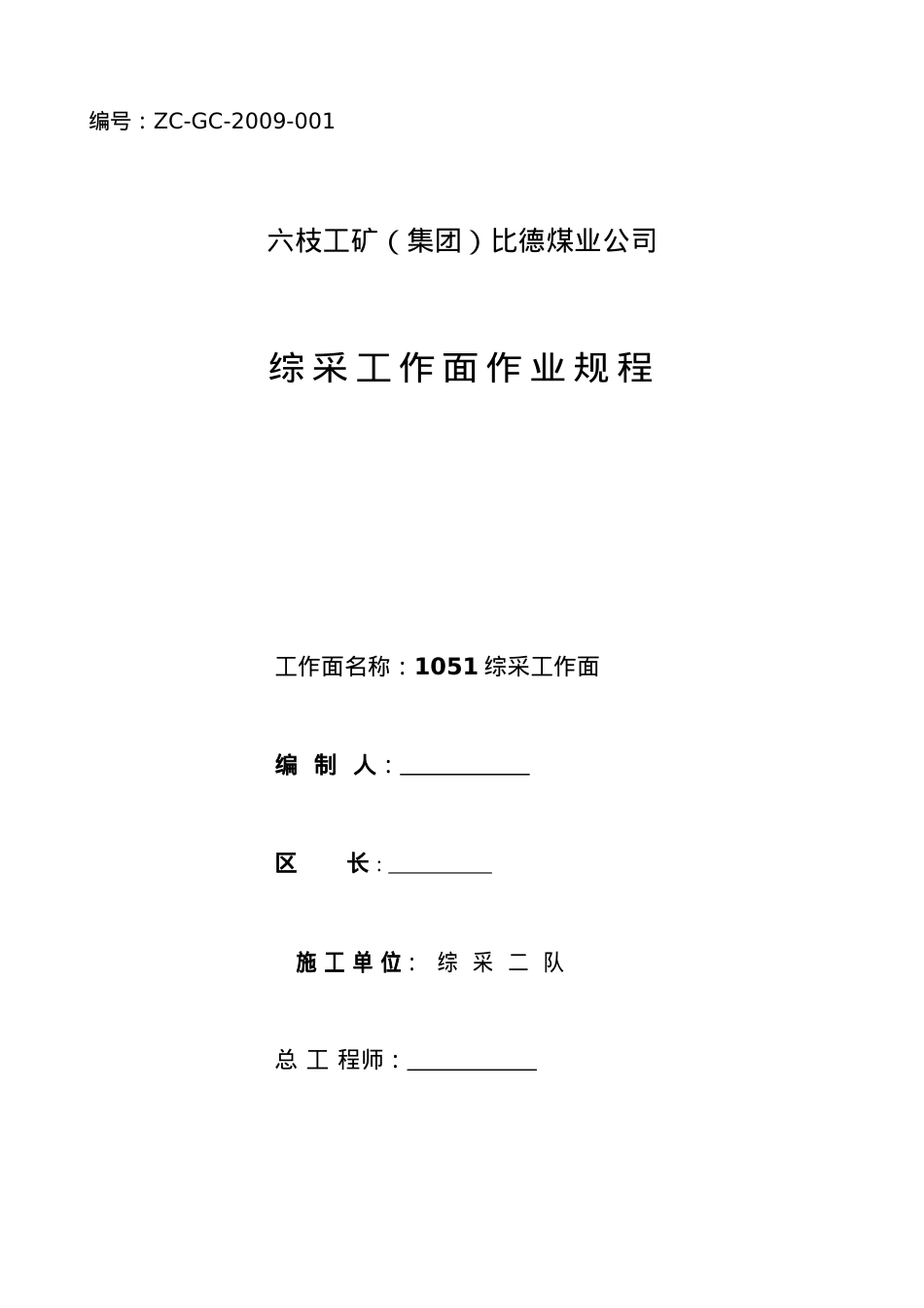 1051工作面作业规程.docx_第1页