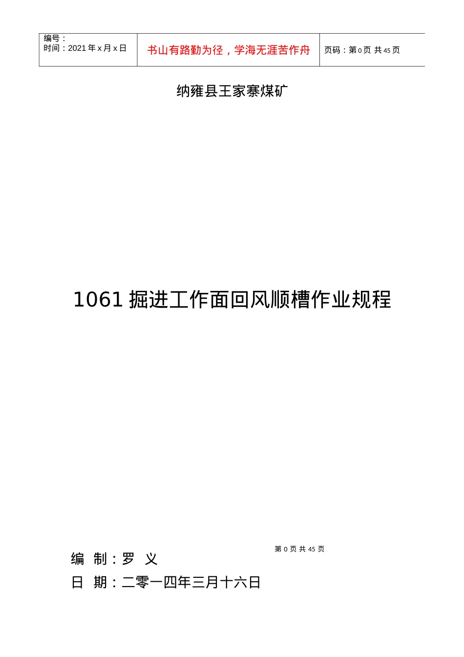 1061掘进工作面回风顺槽作业规程.docx_第1页