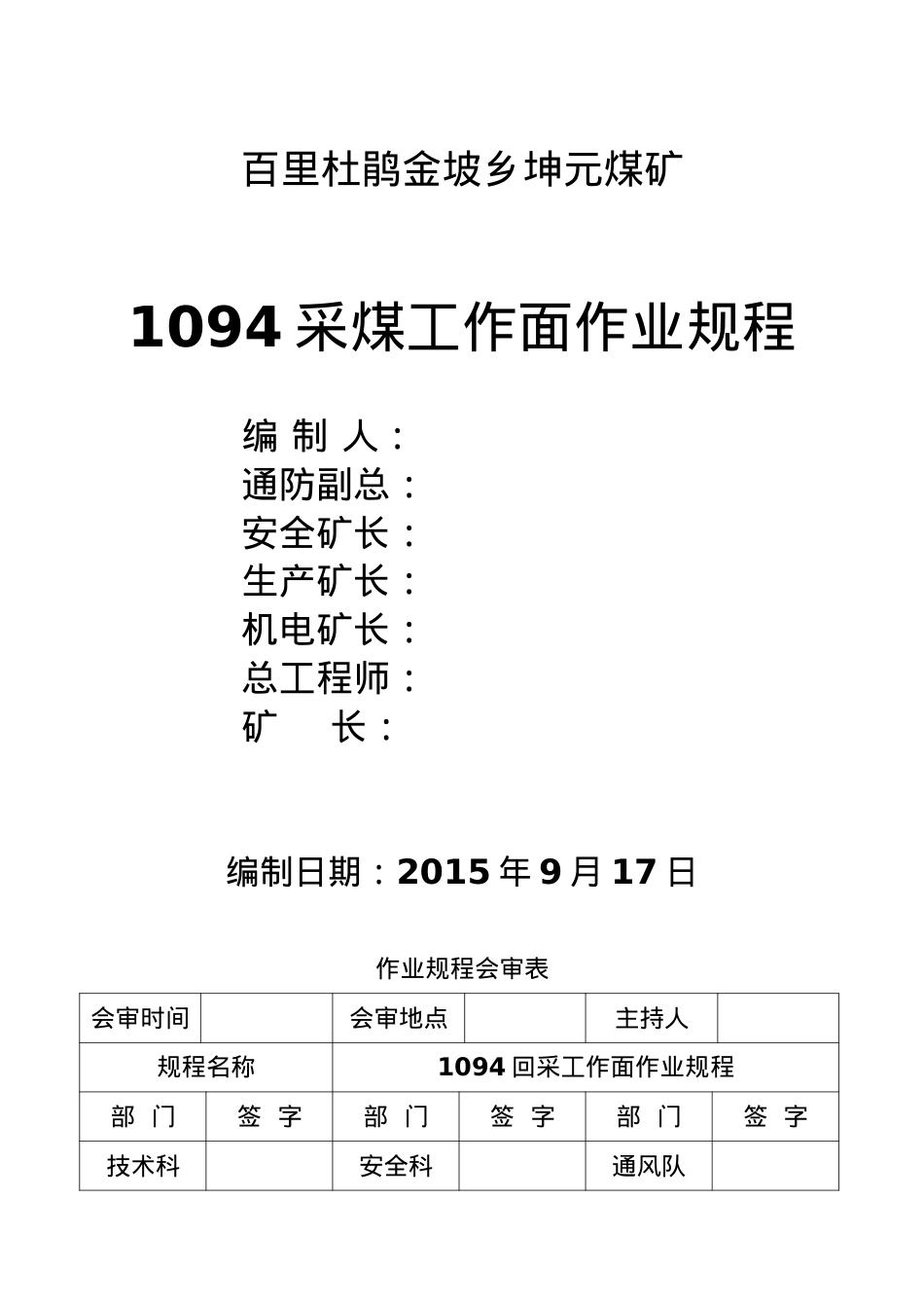 1094回采工作面作业规程.docx_第1页