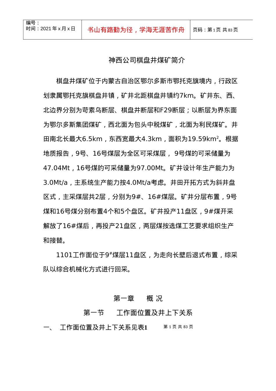 1101工作面作业规程.docx_第1页