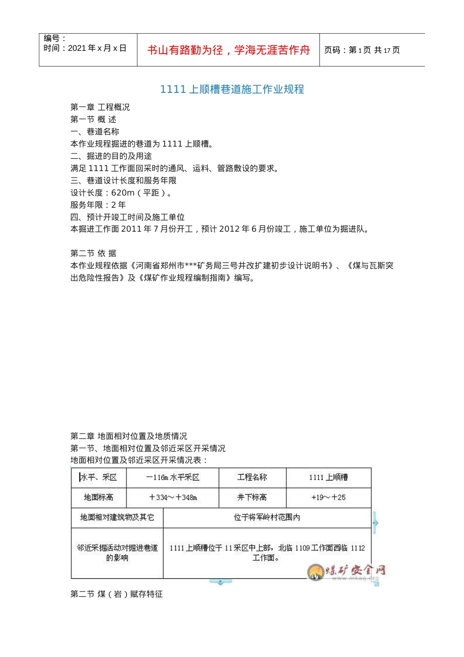 1111上顺槽巷道施工作业规程.docx_第1页