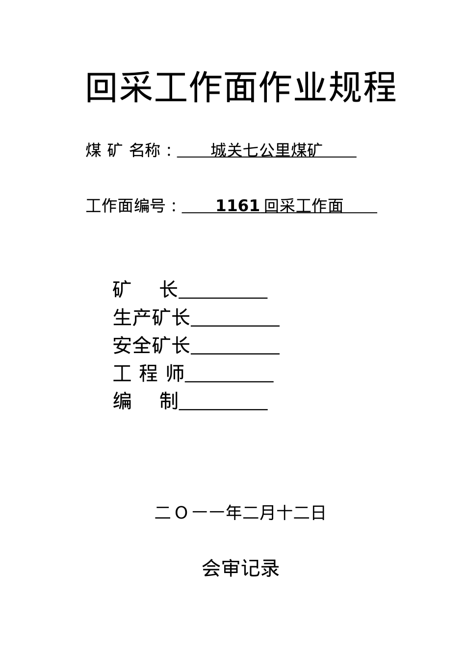 1161回采工作面作业规程(完整)2.docx_第1页