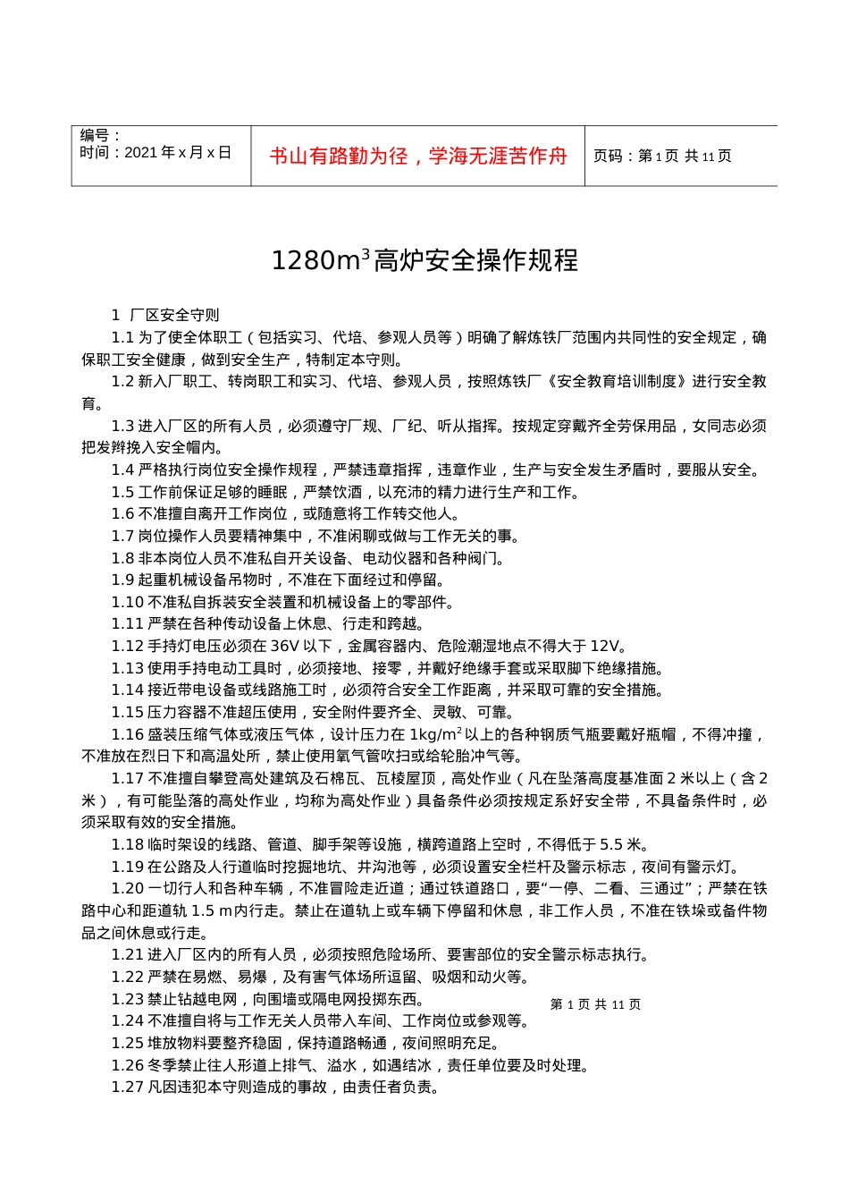 1280m3高炉安全操作规程(已修改).docx_第1页