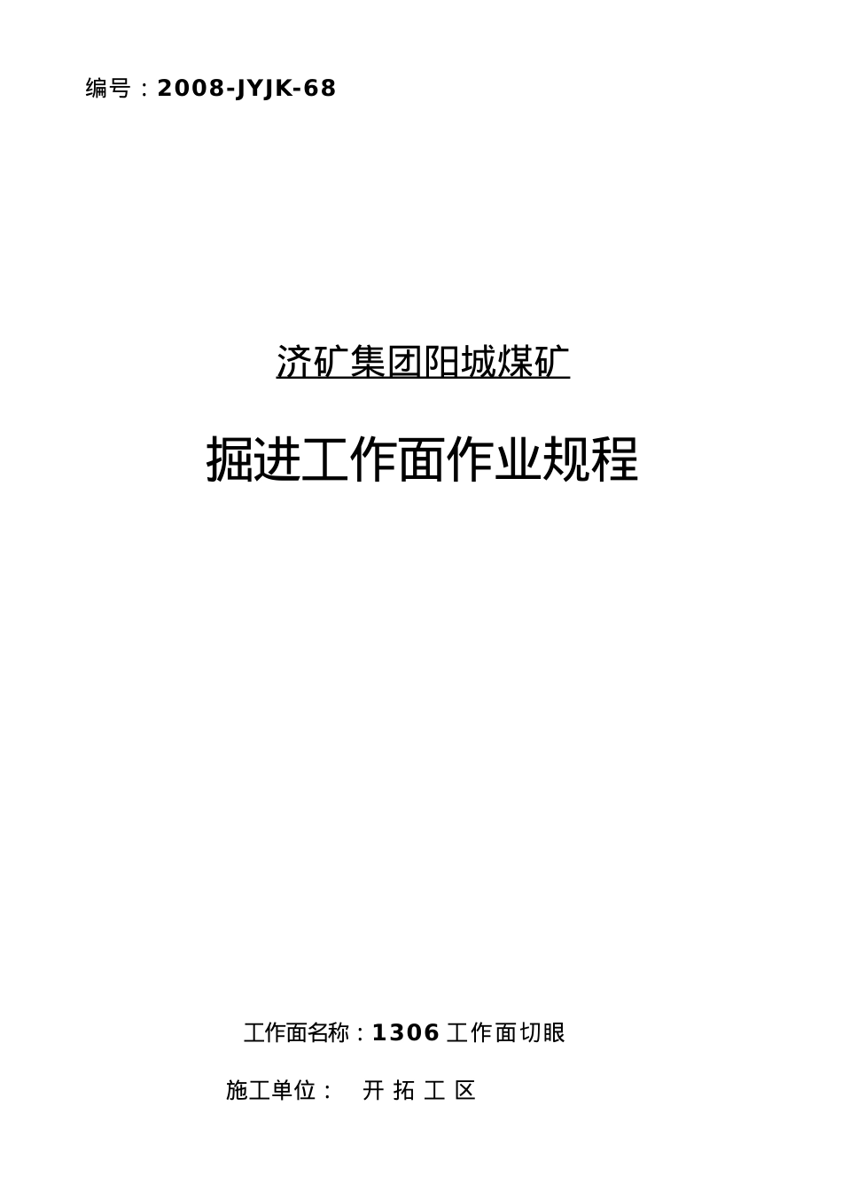 1306工作面切眼作业规程.docx_第1页