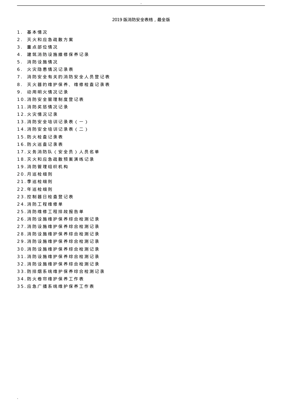 2019年最全消防安全记录台帐表格(DOC37页).doc_第1页