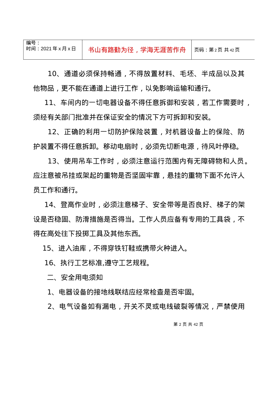 2022《安全操作规程》2.docx_第2页