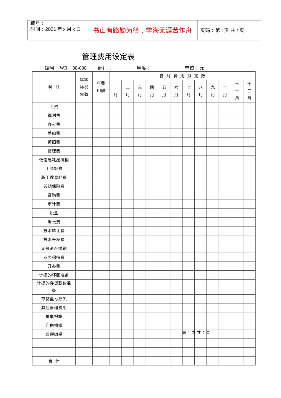 2022-02022 管理费用设定表.docx_第1页