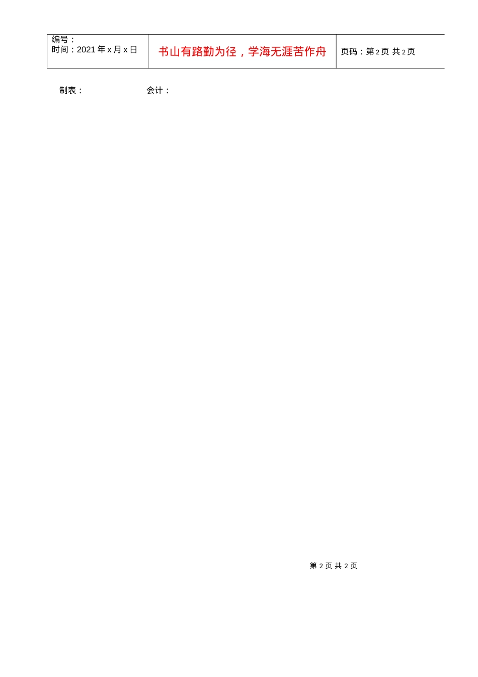 2022-02022 管理费用设定表.docx_第2页