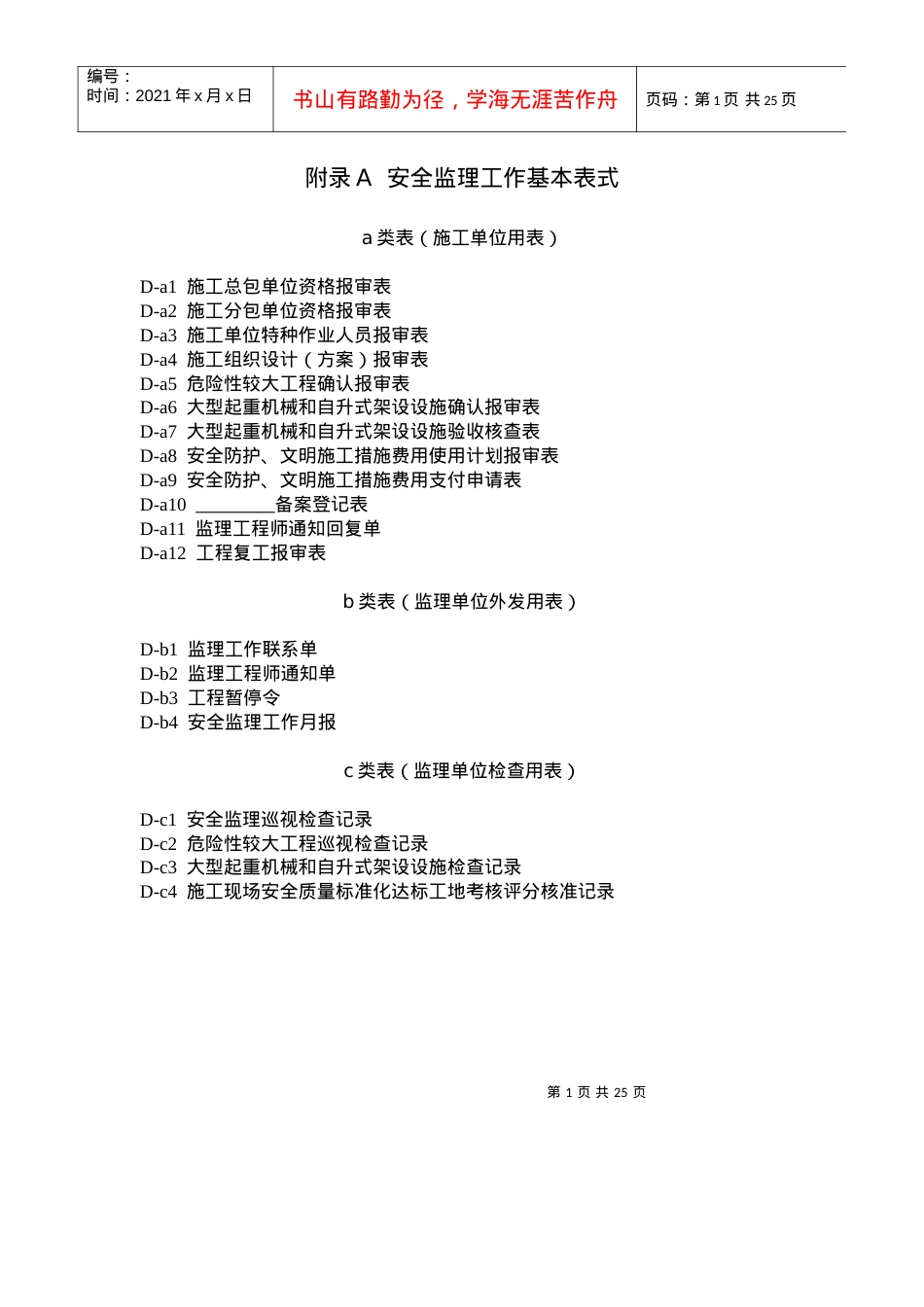 2022安全监理规程基本表式.docx_第1页