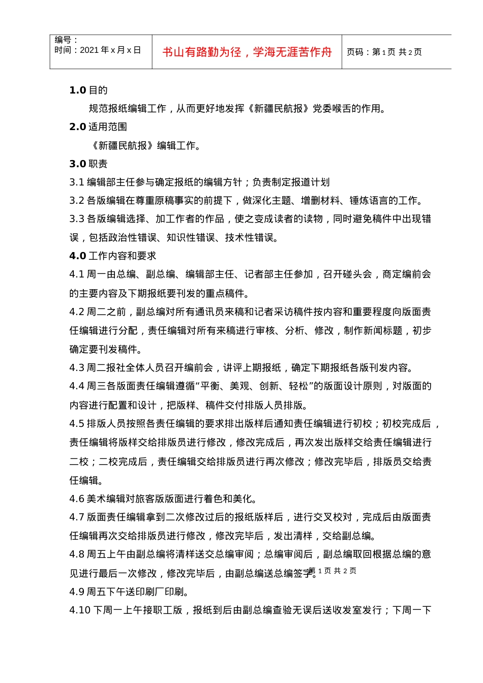 2022报社编辑工作规范.docx_第1页