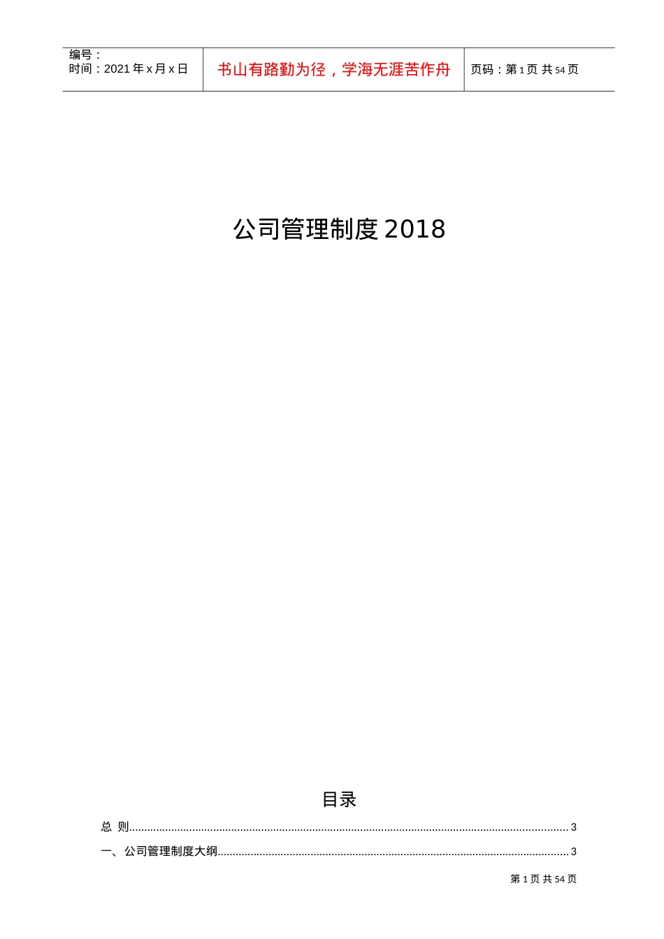 2022公司管理制度大全(DOC50页).doc_第1页
