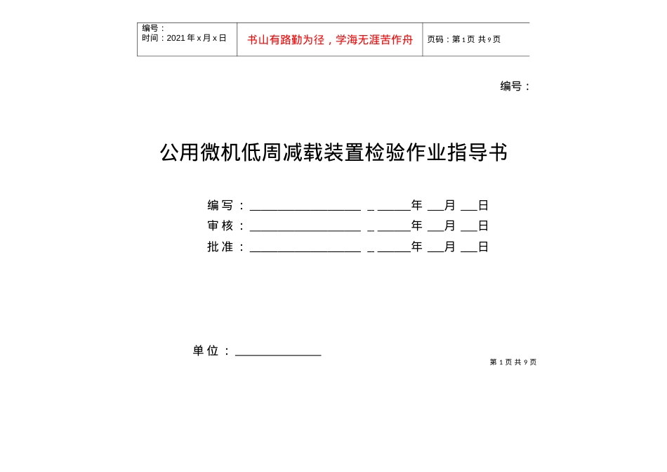 2022-公用微机低周减载装置检验标准化作业指导书.docx_第1页