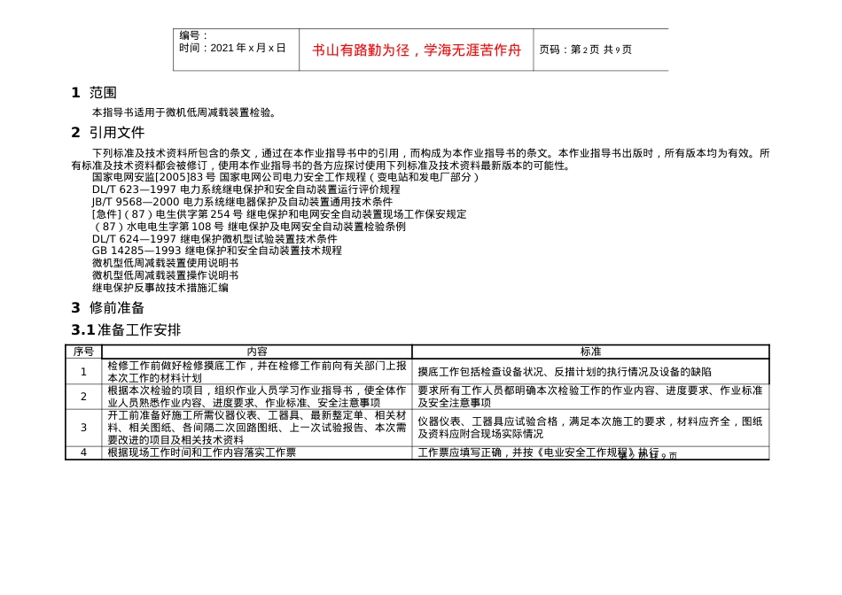 2022-公用微机低周减载装置检验标准化作业指导书.docx_第2页