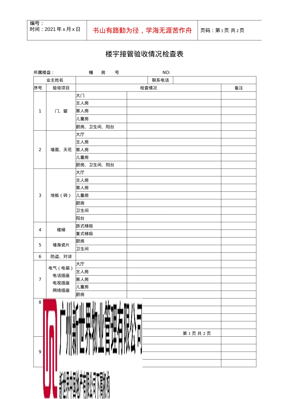 2022楼宇接管验收情况检查表WI-NWGZ-AL.KF-06-2022.docx_第1页