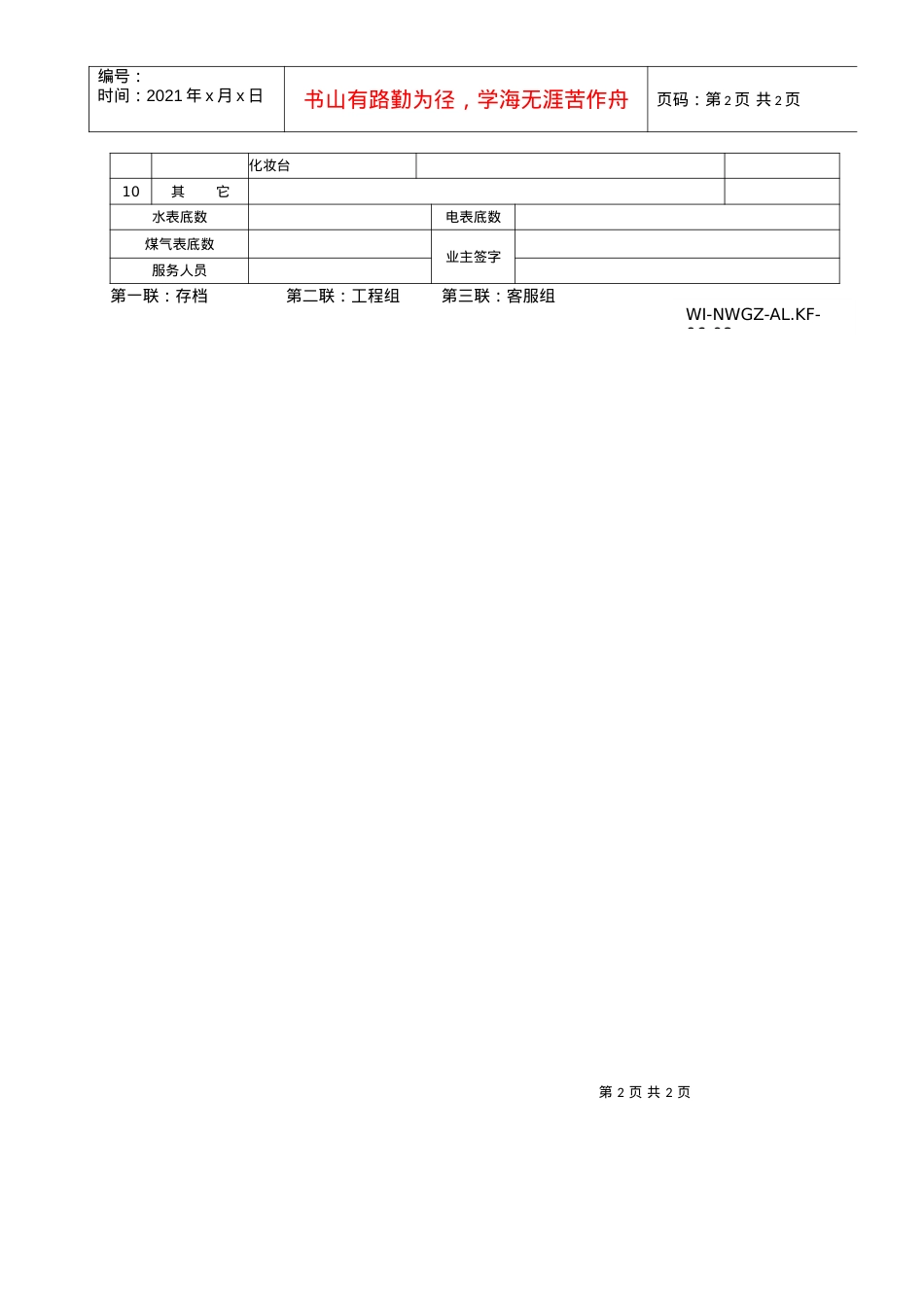 2022楼宇接管验收情况检查表WI-NWGZ-AL.KF-06-2022.docx_第2页
