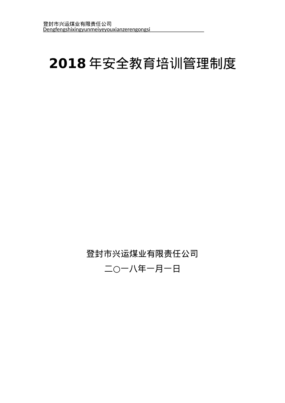 2022煤矿安全教育培训管理制度(DOC30页).doc_第1页