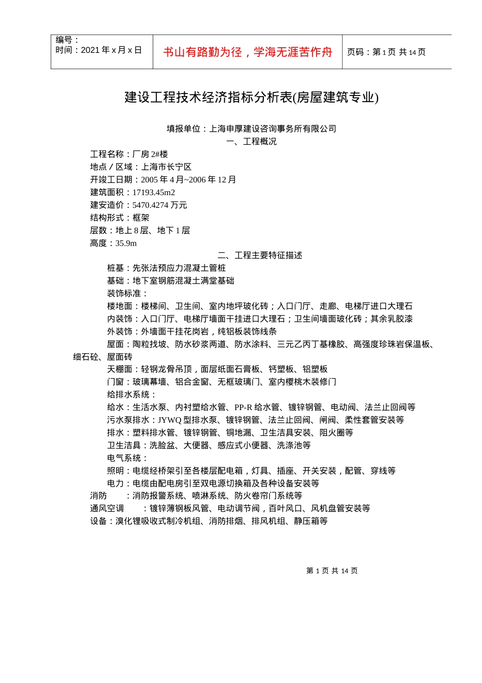 2022年10期建设工程技术经济指标分析表-建设工程技术经济.docx_第1页