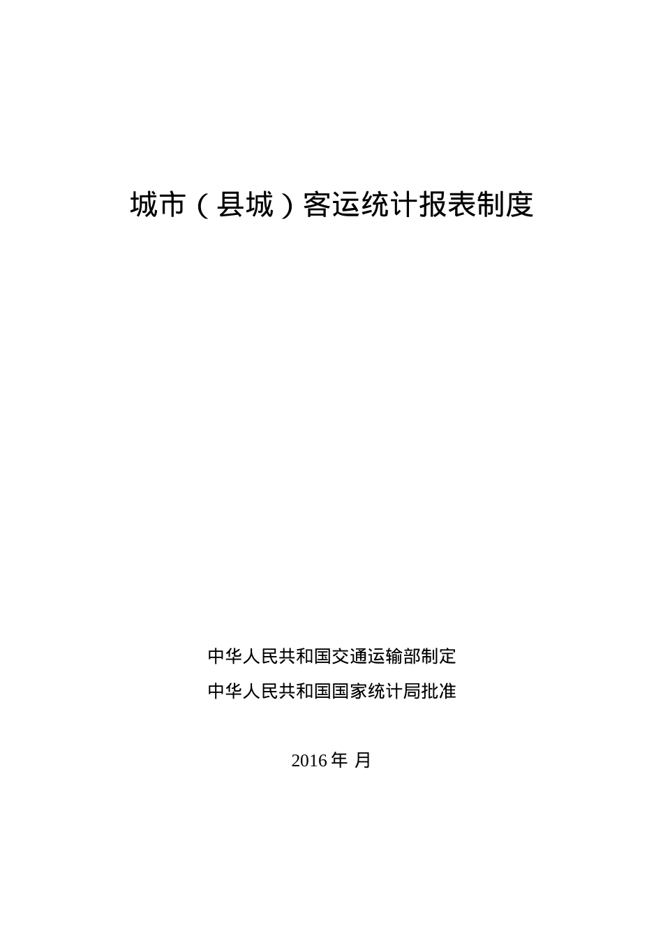 2022年城市(县城)客运统计报表制度(1).docx_第1页