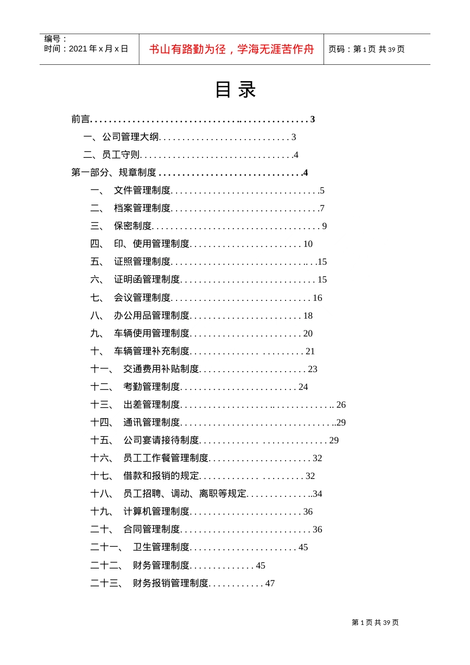 2022年公司管理制度大全(全)(DOC38页).doc_第1页