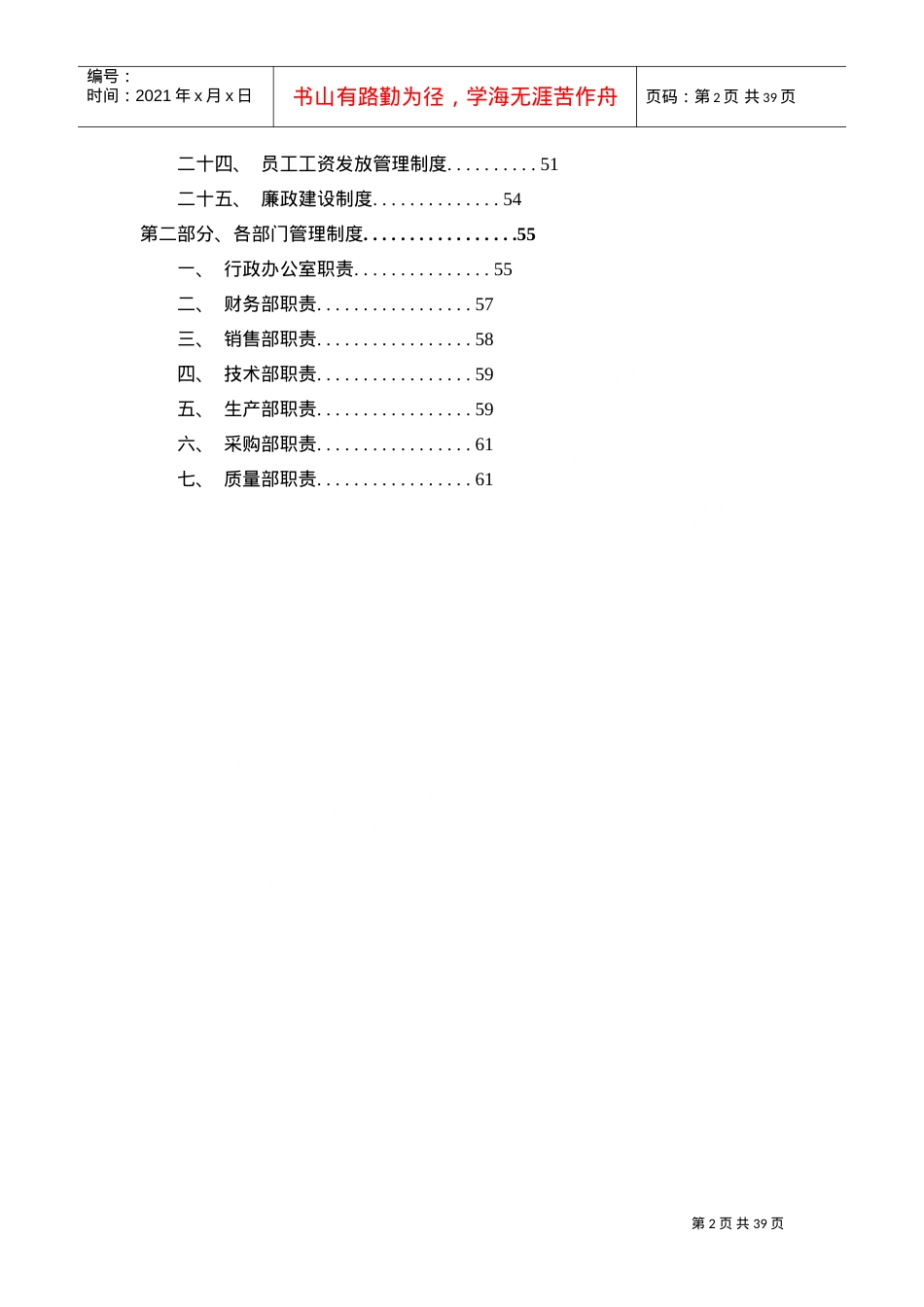 2022年公司管理制度大全(全)(DOC38页).doc_第2页