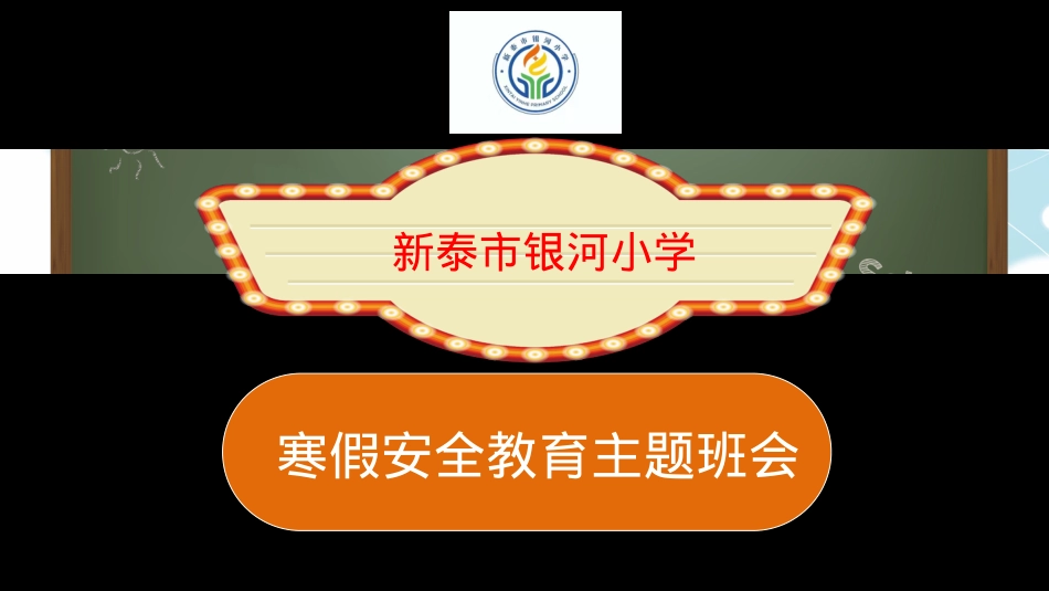 银河小学假期安全教育主题班会2023.1.pptx_第1页
