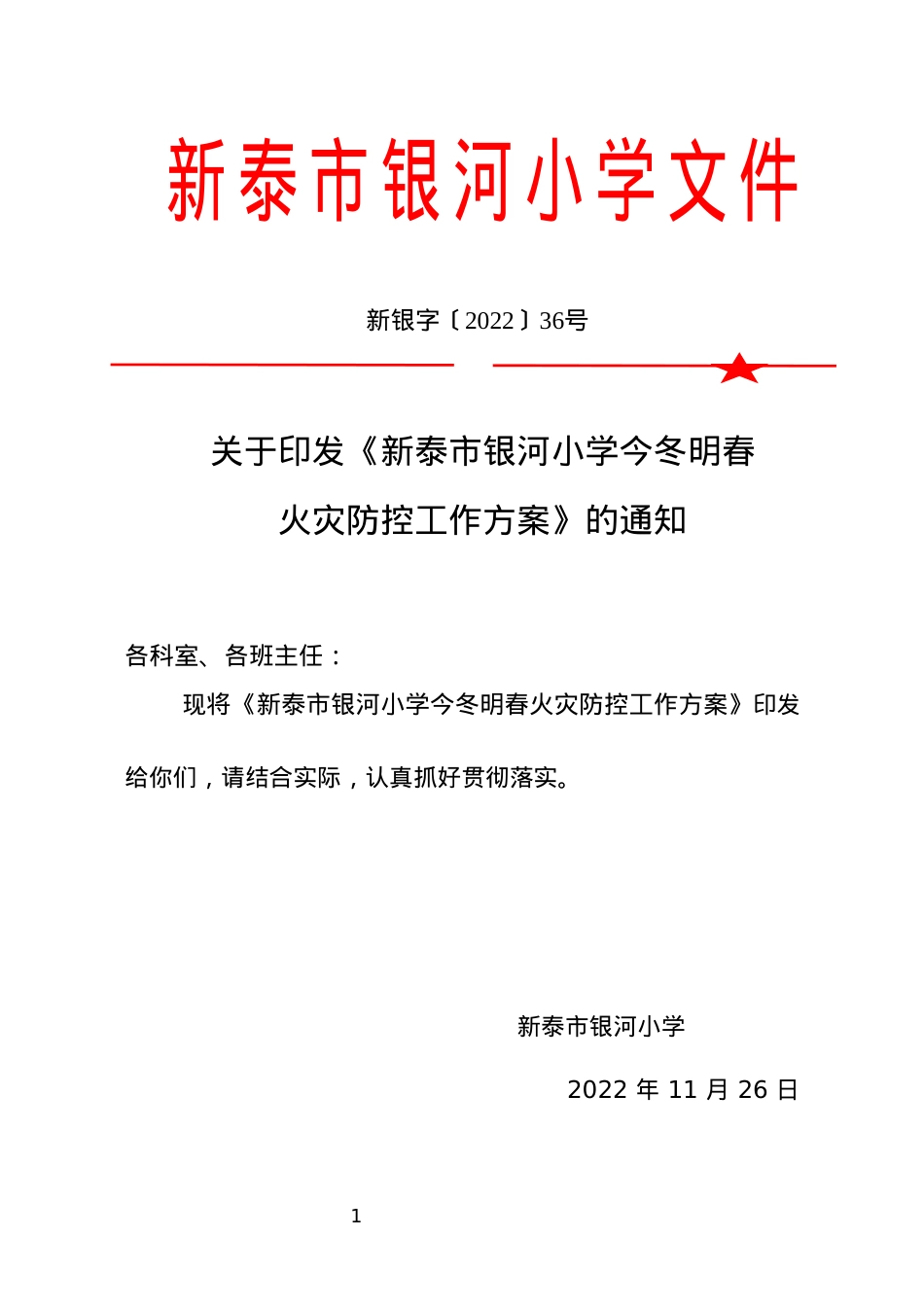 银河小学今冬明春火灾防控工作方案(1).docx_第1页