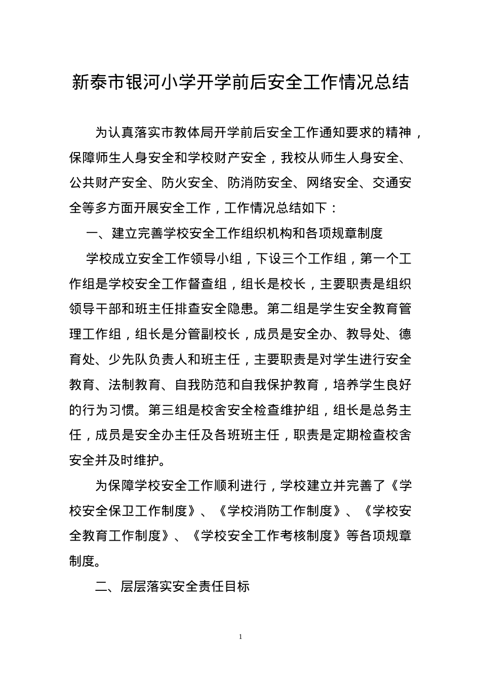 银河小学开学前后安全工作总结.doc_第1页