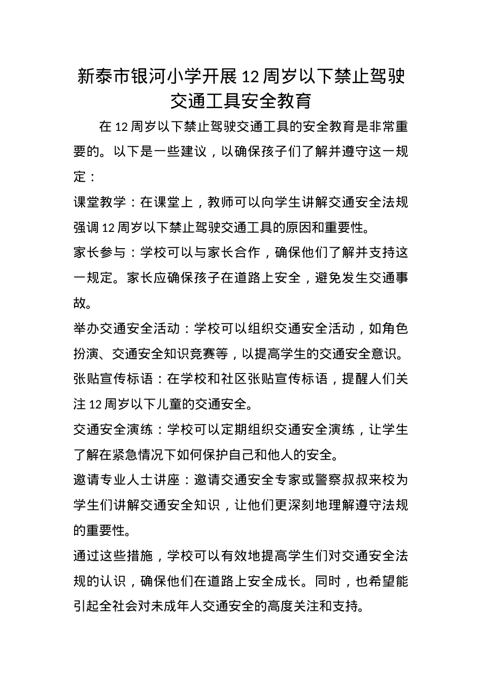 银河小学开展12周岁以下禁止驾驶交通工具安全教育(1).docx_第1页