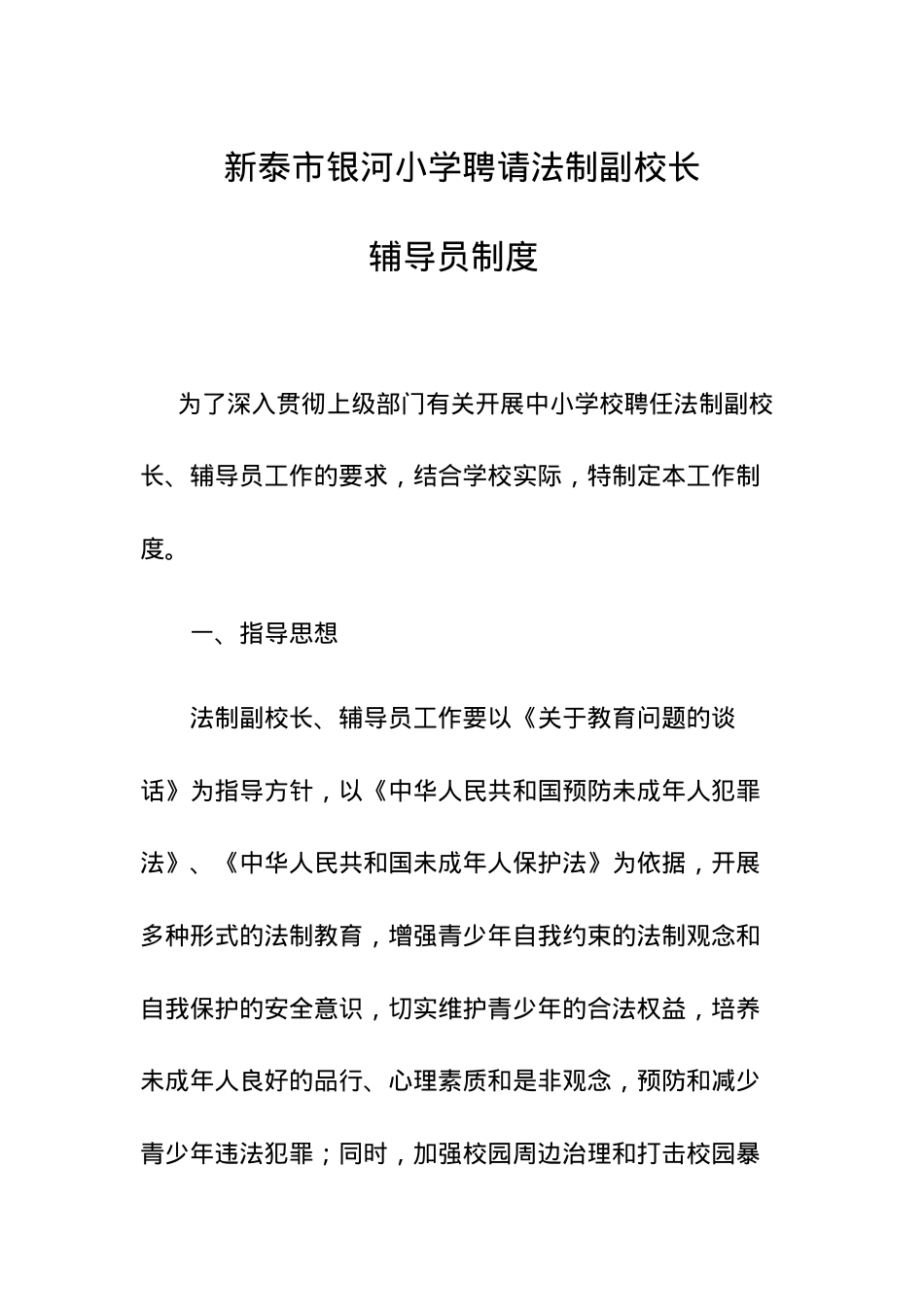 银河小学聘请法制副校长制度 .docx_第1页