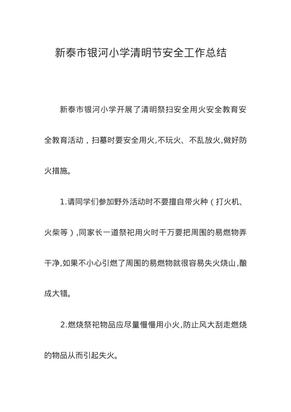 银河小学清明节安全工作总结(1).docx_第1页