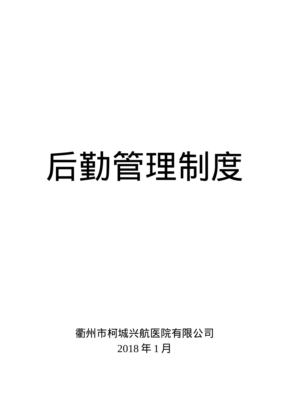 2022年医院后勤管理制度(DOC94页).doc_第1页