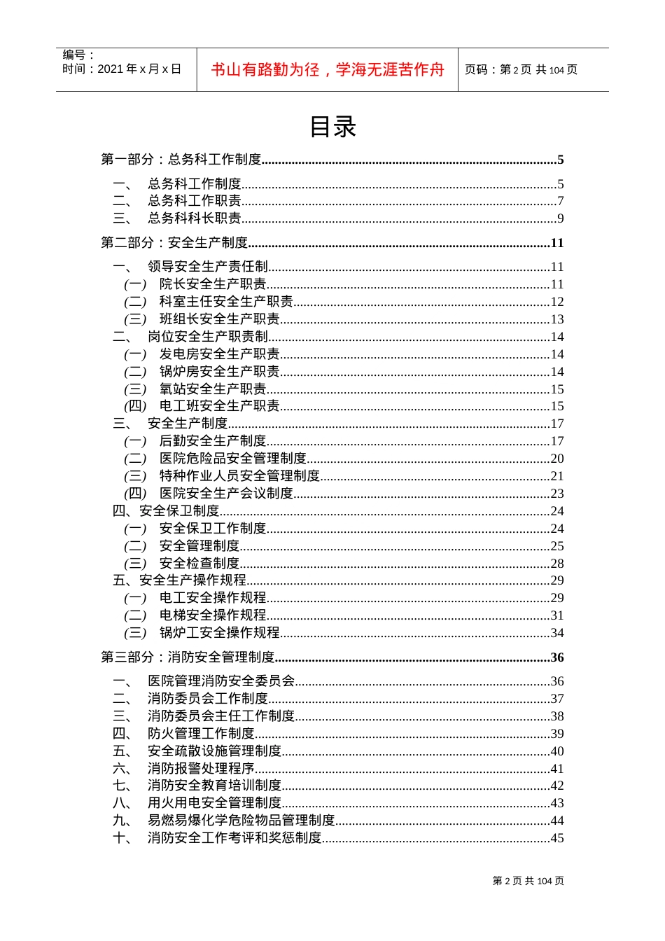 2022年医院后勤管理制度(DOC94页).doc_第2页